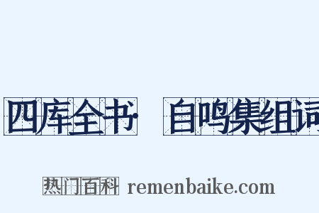 四库全书·自鸣集组词是什么意思的图片